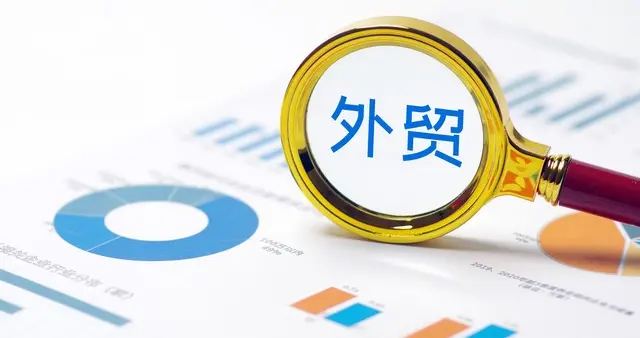 破11万亿之后：中国外贸的韧性、转型与未来挑战