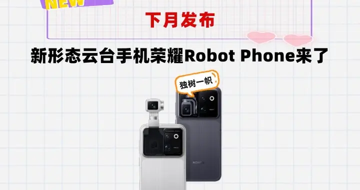 顶配售价1万元！荣耀云台手机Robot Phone来了，下月发布