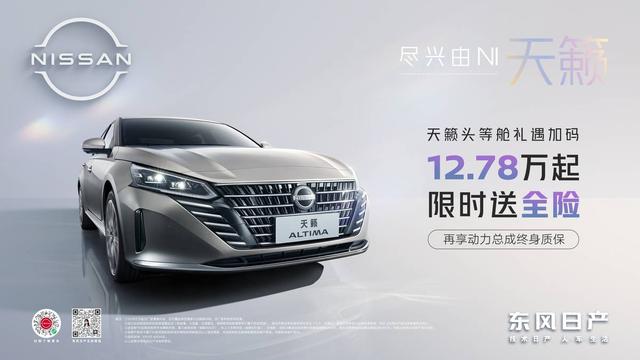 天籁12.78万起送全险，再享动力总成终身质保！“卷”爆家轿市场