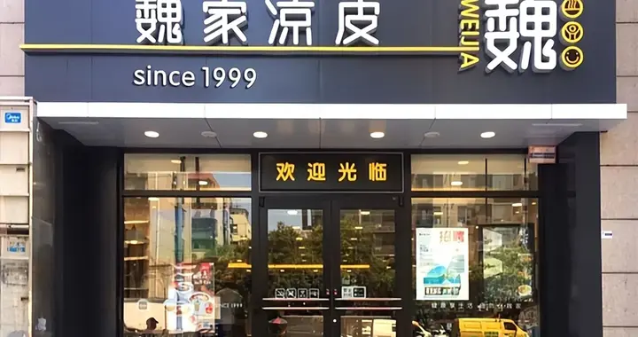负债2亿，“凉皮大王”还在疯狂开店，“魏家宇宙”在赌什么？