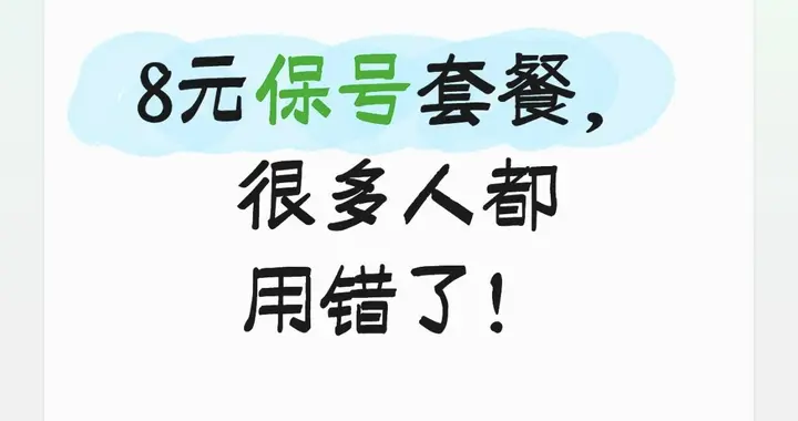 移动8元保号套餐别乱改！这两个设置没调，话费反而越扣越多