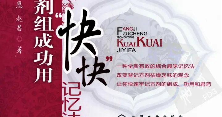 中医方剂记不住？4本【趣味记忆秘籍】免费送，让你背方像玩游戏