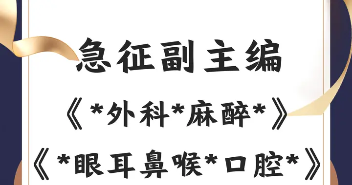 个人出版专著主编副主编医学科普教材省级国家级百佳社