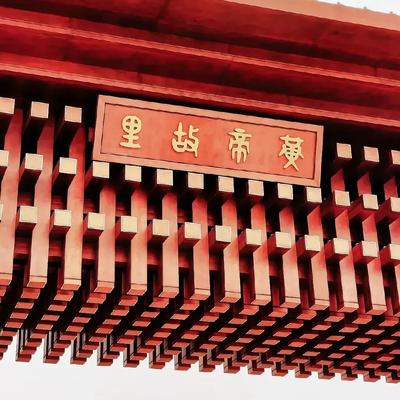 WherecomeWind：黄帝故里旅游