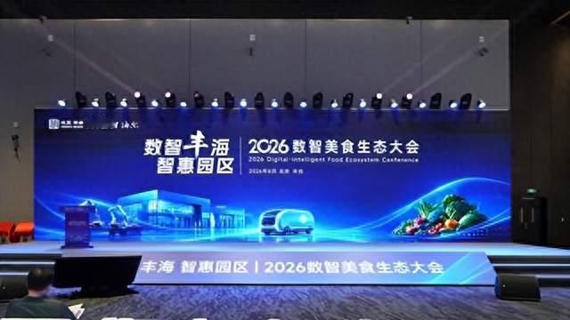 海尔食联网亮相2026数智美食生态大会
