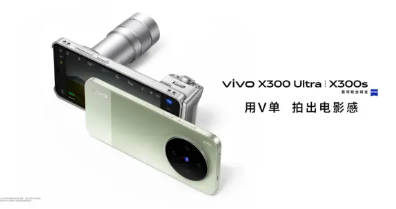 6999元起，vivo X300 Ultra正式发布