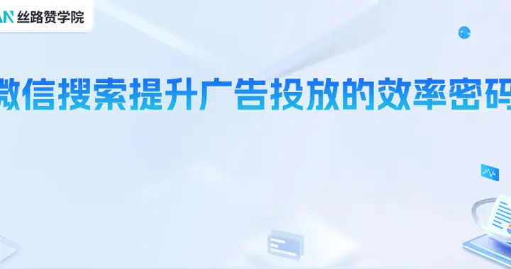 微信搜索提升广告投放的效率密码