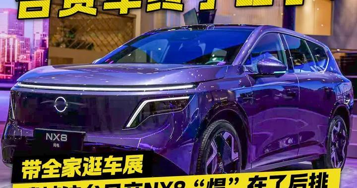 合资王炸SUV！带全家逛车展，我被这台东风日产NX8“焊”在了后排