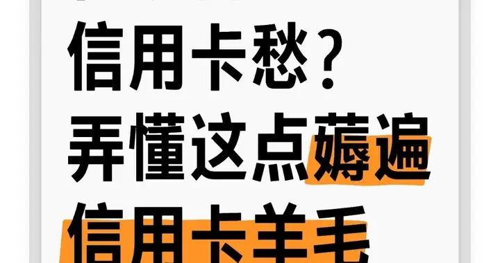 花呗香信用卡愁？弄懂这点薅遍信用卡羊毛