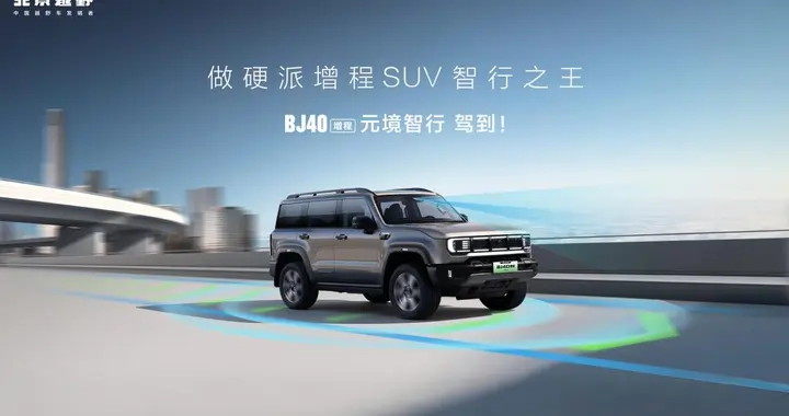 电池“烧一赔一”，BJ40增程元境智行版限时19.48万元