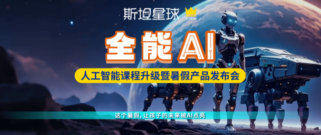 斯坦星球全能AI人工智能暑假发布会召开，让孩子的未来被AI点亮