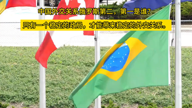 中国外交关系俄罗斯第二，第一是谁？