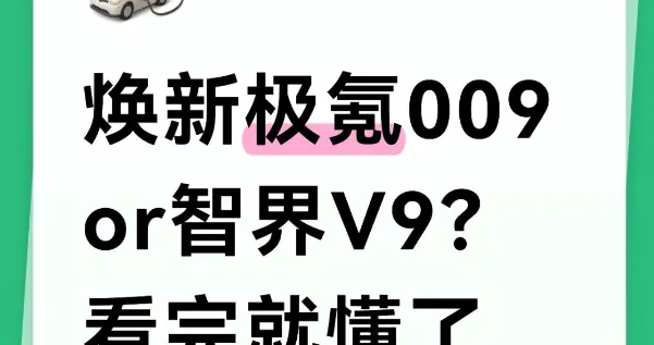 焕新极氪009 or 智界V9？看完就懂了