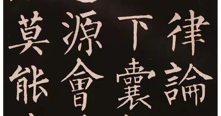 颜筋柳骨，到底谁更胜一筹？