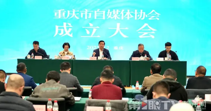 重庆市自媒体协会成立：推动行业自律，凝聚行业力量！