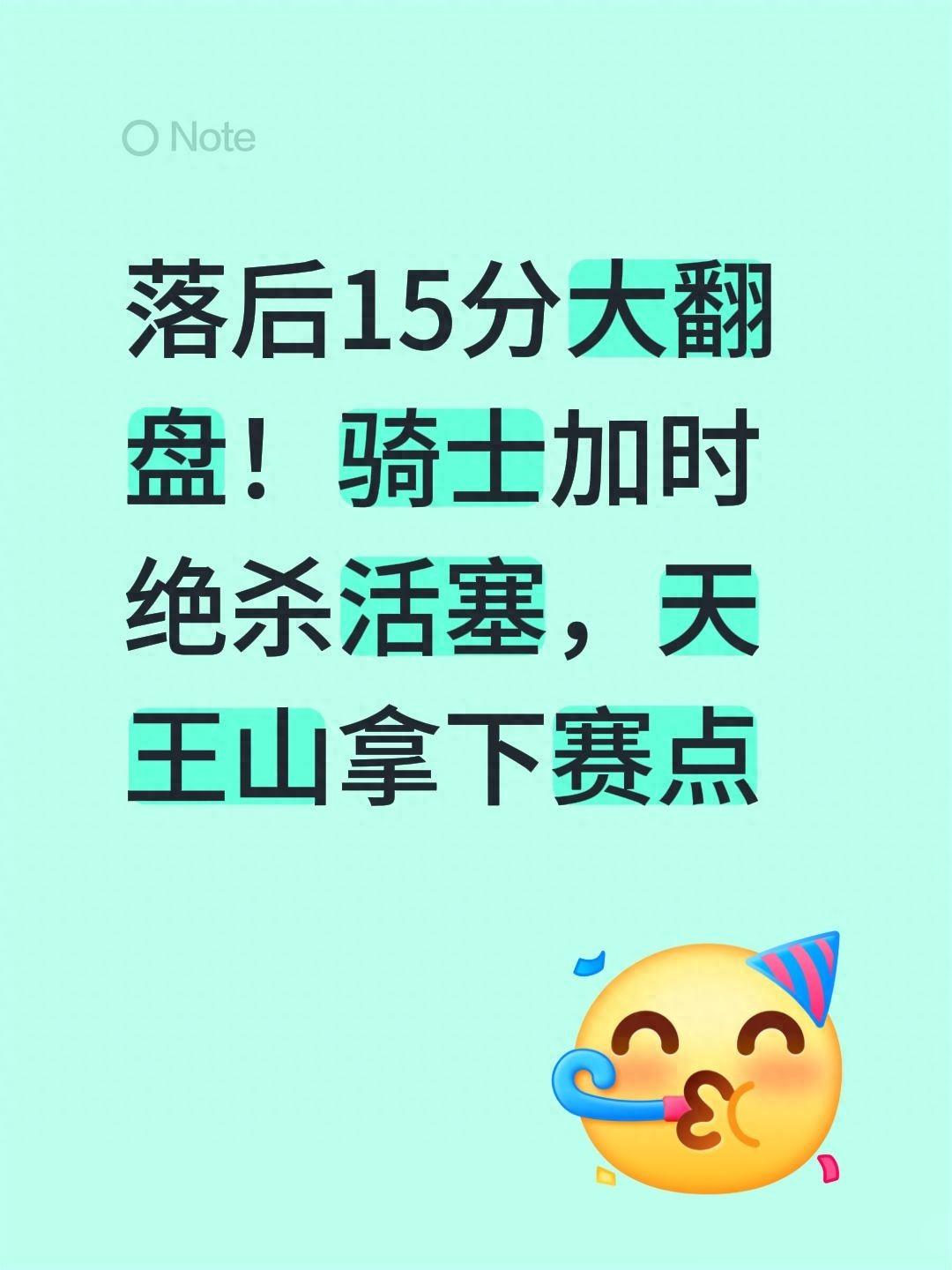 落后15分大翻盘！骑士加时绝杀活塞，天王山拿下赛点