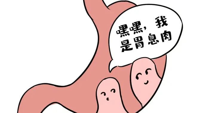 胃息肉切除了，如何防复发？