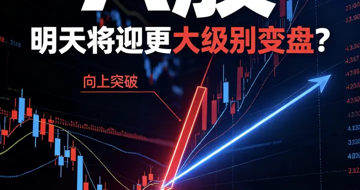 A股：刚刚，大消息传来，释放一信号，明天将迎更大级别变盘？