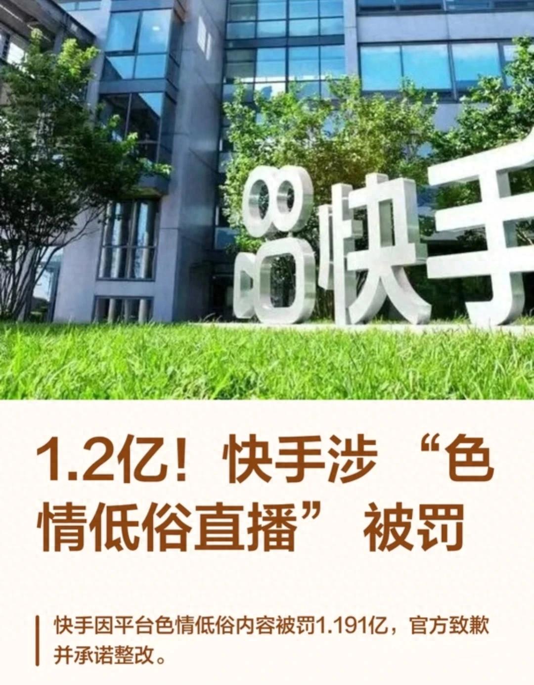 快手因低俗直播被罚1.191亿 咎由自取