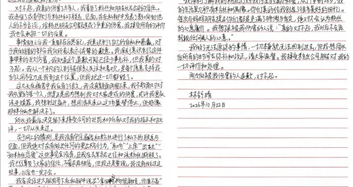 26岁女艺人林舒晴凌晨2点发手写道歉信，承认与粉丝私下联系、见面，但否...