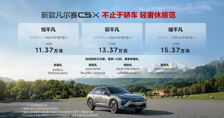 实力铸品质新款凡尔赛C5 X一口价11.37万起重塑标杆