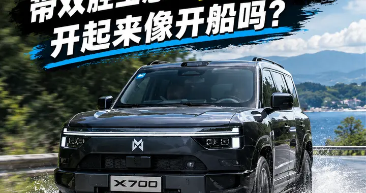预售24.98万起，带双腔空悬的猛士X700开起来像开船吗