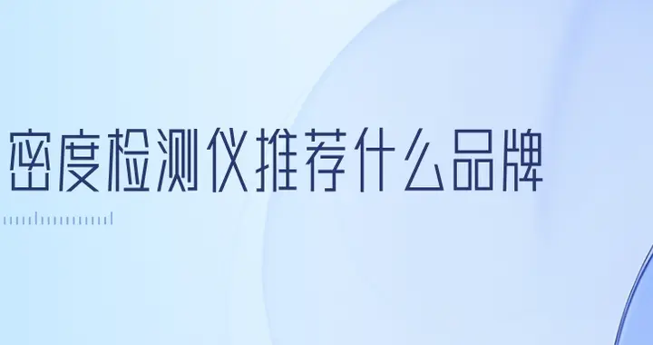 骨密度检测仪推荐什么品牌？