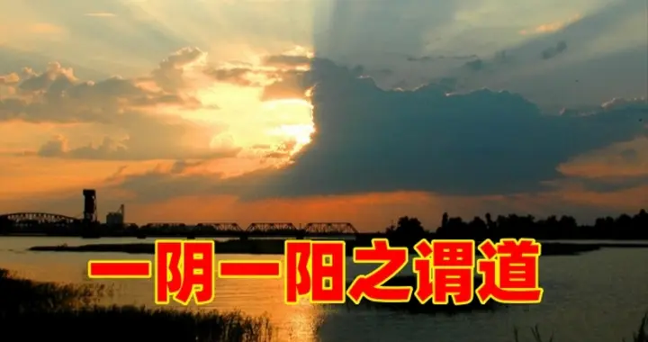 儒道两家出入于易道，一个尚阳，一个尚阴吗？