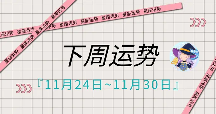 下周运势（11.24~11.30），12 星座运势各有乾坤