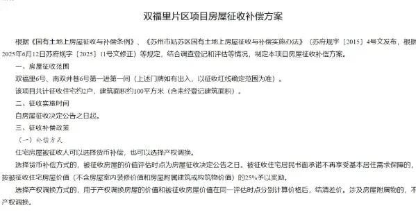 苏州最新征收消息出炉！零星地块启动 不少老小区明确暂无拆迁计划