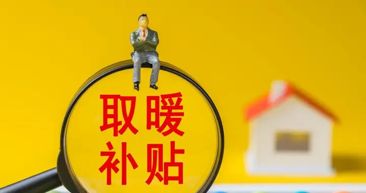 采暖费补贴被抵罚款～瑟瑟寒冬里如何维权？违法！必须全额返还