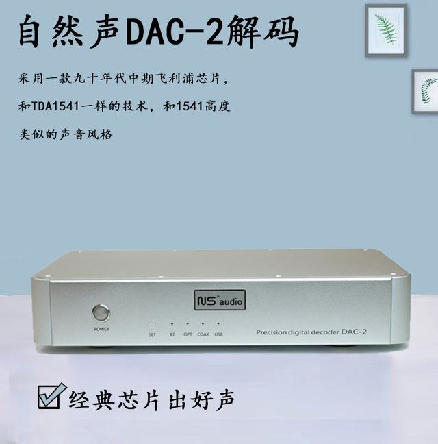 一台黑胶味十足的解码—自然声DAC-2介绍