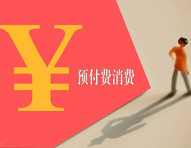 预付式消费“紧箍咒”来了！最高法新规，这些坑你再也不用踩