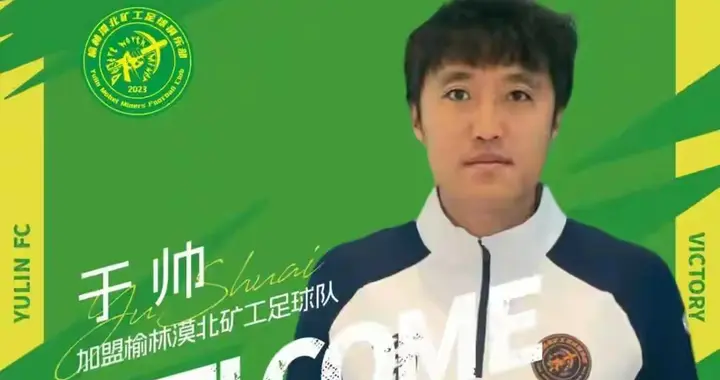 中冠动态 榆林漠北矿工 官宣两将加盟球队 于帅 携 木合买提助力冲乙