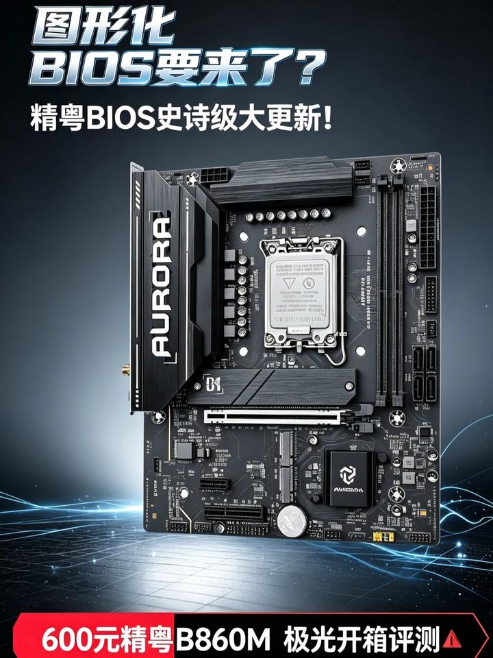 图形化BIOS要来了？精粤BIOS史诗级大更新！ 图形化BIOS要来了