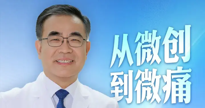 从“微创”到“微痛”：一位胸外科主任的“技术与人”辩证法