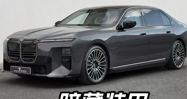 外表是普通7系，车身却暗藏装甲？宝马展示全新7系防护概念车
