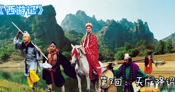 【随话西游】第3回：天庭降诏