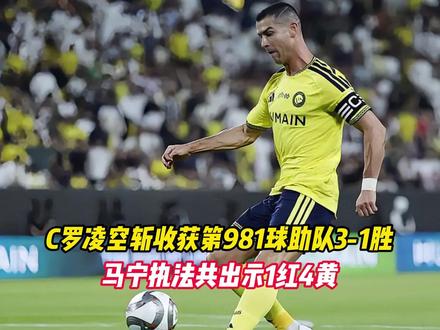 C罗凌空斩收获第981球助队3-1胜，马宁执法共出示1红4黄