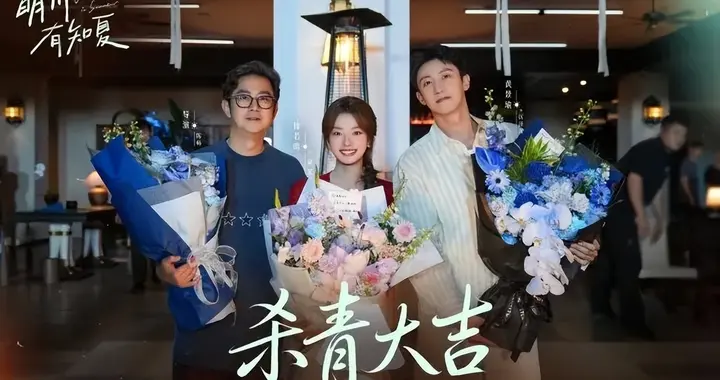 《明川有知夏》杀青，徐若晗站C位，黄景瑜晒九宫格小细节被夸爆