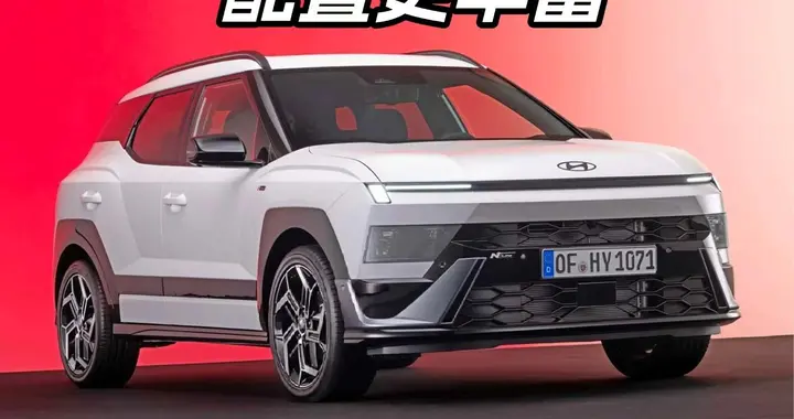 不再走可爱路线！现代Bayon大变样，N Line运动套件让颜值大变