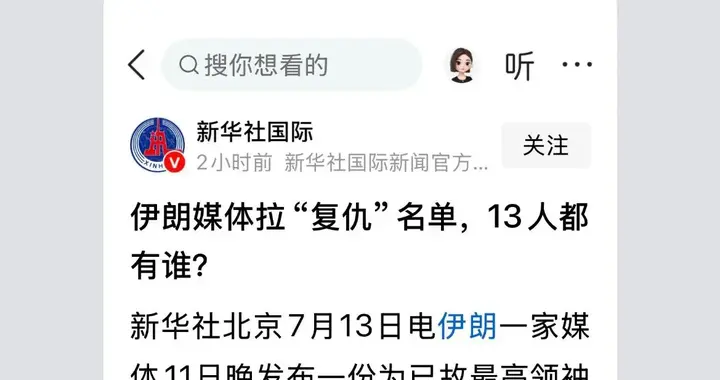 伊朗媒体发布13名西方政要警示图文，内容能否代表伊朗官方立场？