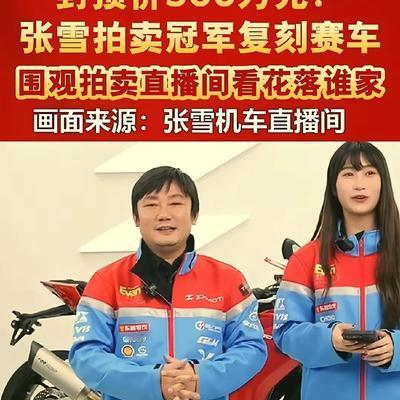 青梅煮马：到底是谁拍走了？张雪机车复刻版