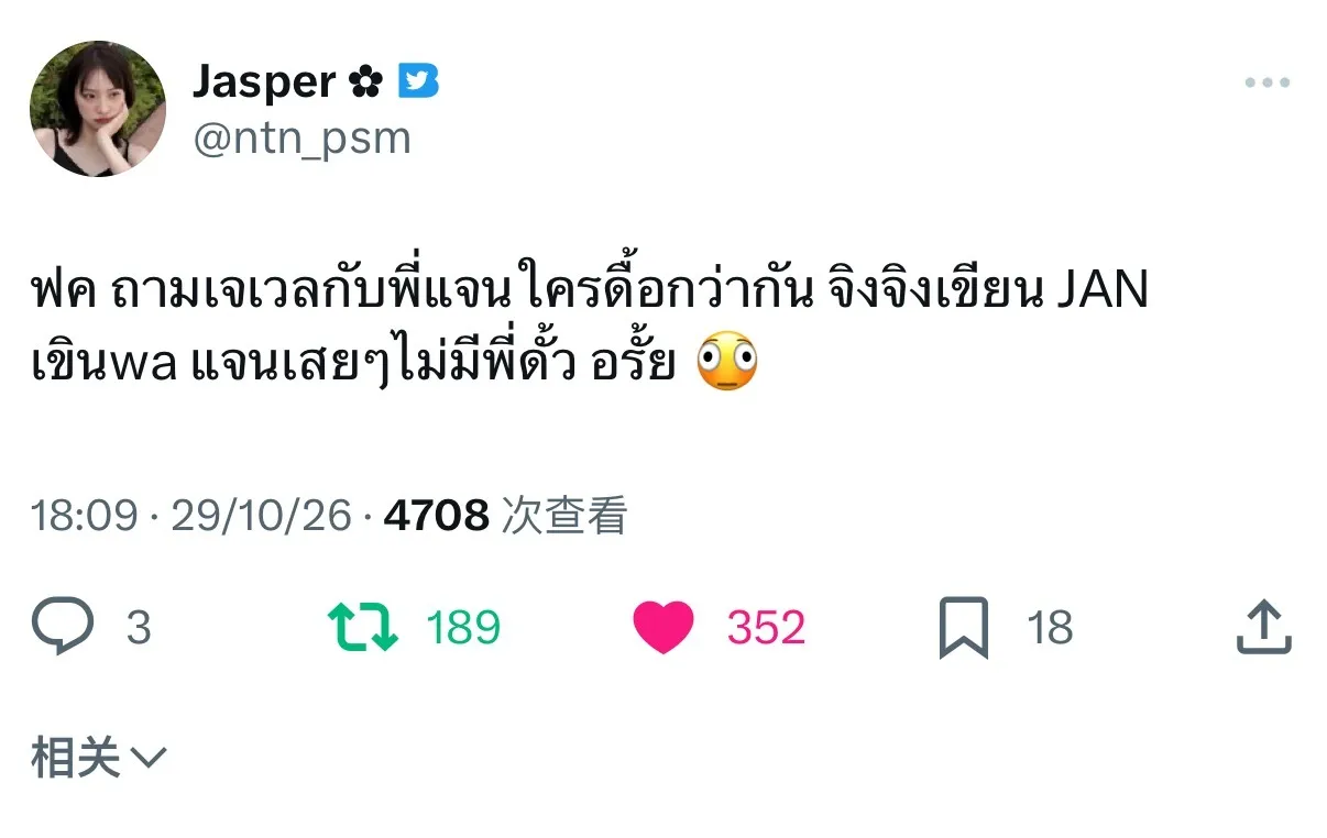 调皮的时候是Jan不是phi 🤭🫪 💬：有个粉丝问Jewel 和P'J...