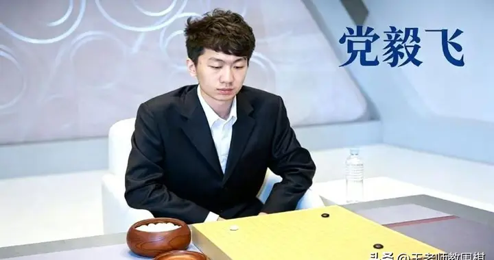 半目天堑：从斩杀申真谞到倒在资格赛，党毅飞真的“老”了吗？