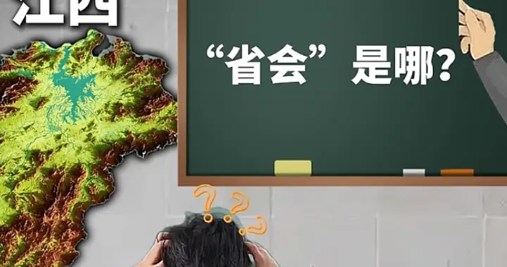 江西的存在感很低？提到江西你会想到什么？省会叫啥？