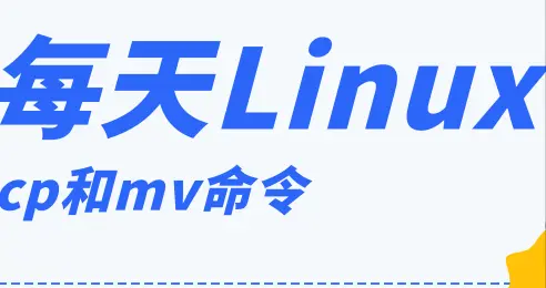每天一个 Linux 知识：cp 和 mv 命令