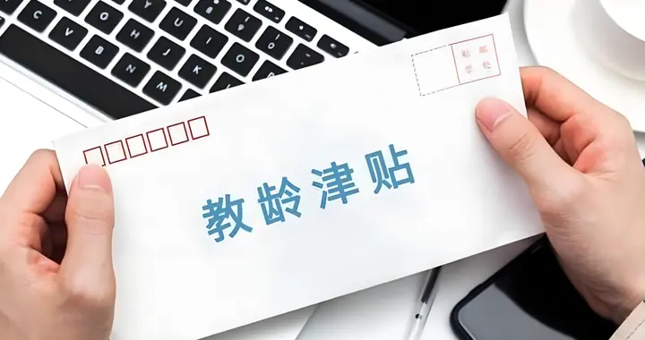 教龄津贴改革为何只覆盖在岗教师，退休教师待遇差距会失控吗？