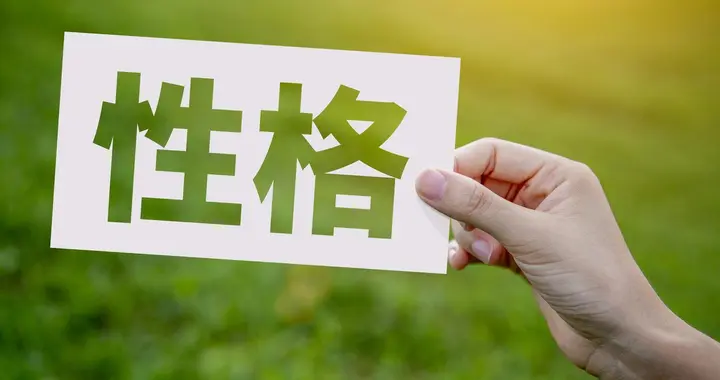 性格会决定人生吗