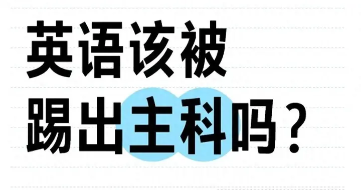 英语踢出主科，有钱人毫发无损，普通家庭受影响，到底谁在吃亏？